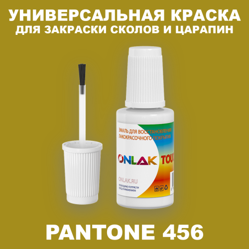 PANTONE 456 C КРАСКА ДЛЯ СКОЛОВ, флакон с кисточкой
