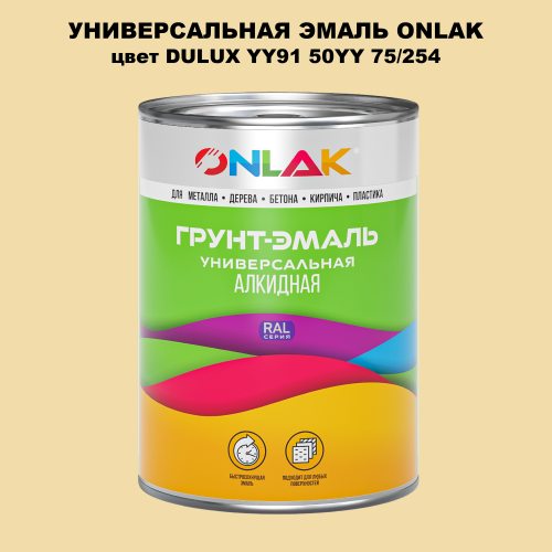 Эмаль универсальная ONLAK, цвет  DULUX TRADE YY91 50YY 75/254