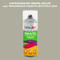 Аэрозольная краска ONLAK, цвет МОСКОВСКАЯ ПАЛИТРА МП-0196-С 0004, спрей 520мл