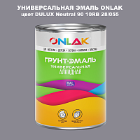 Эмаль универсальная ONLAK, цвет  DULUX TRADE Neutral90 10RB 28/055