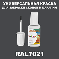 RAL 7021 КРАСКА ДЛЯ СКОЛОВ, флакон с кисточкой