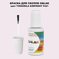 TIKKURILA SYMPHONY F421 КРАСКА ДЛЯ СКОЛОВ, флакон с кисточкой