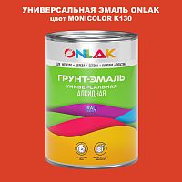 Эмаль универсальная ONLAK, цвет MONICOLOR K130