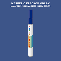 TIKKURILA SYMPHONY M355 МАРКЕР С КРАСКОЙ