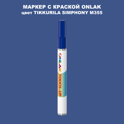 TIKKURILA SYMPHONY M355 МАРКЕР С КРАСКОЙ