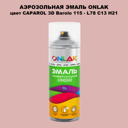 Аэрозольная краска ONLAK, цвет CAPAROL 3D Barolo 115 - L78 C13 H21 спрей 520мл