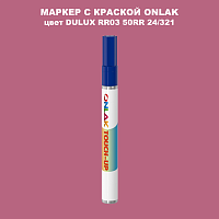 DULUX TRADE RR03 50RR 24/321 МАРКЕР С КРАСКОЙ