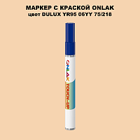 DULUX TRADE YR95 06YY 75/218 МАРКЕР С КРАСКОЙ