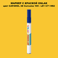 CAPAROL 3D Curcuma 100 МАРКЕР С КРАСКОЙ