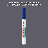 DULUX TRADE Neutral90 10RB 14/049 МАРКЕР С КРАСКОЙ