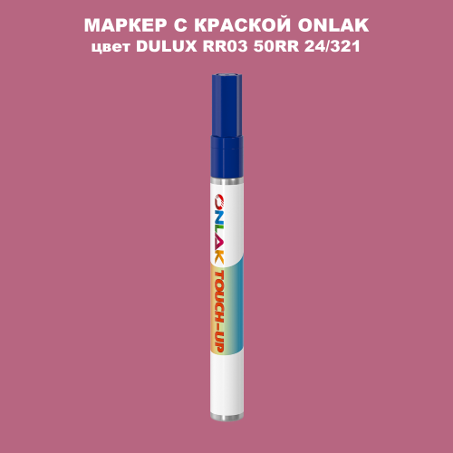 DULUX TRADE RR03 50RR 24/321 МАРКЕР С КРАСКОЙ
