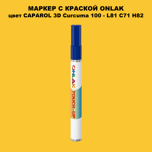 CAPAROL 3D Curcuma 100 МАРКЕР С КРАСКОЙ