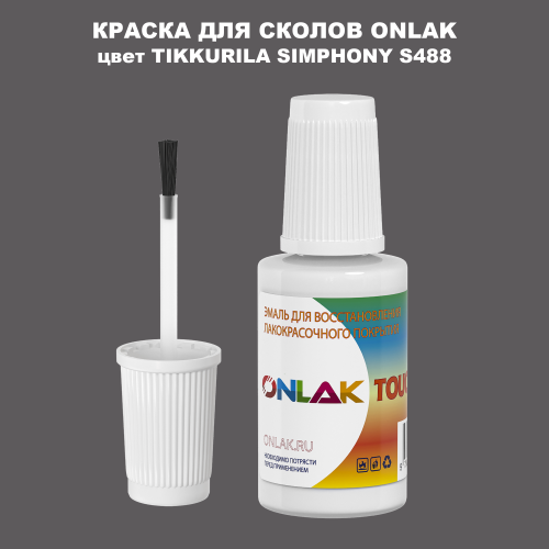 TIKKURILA SYMPHONY S488 КРАСКА ДЛЯ СКОЛОВ, флакон с кисточкой