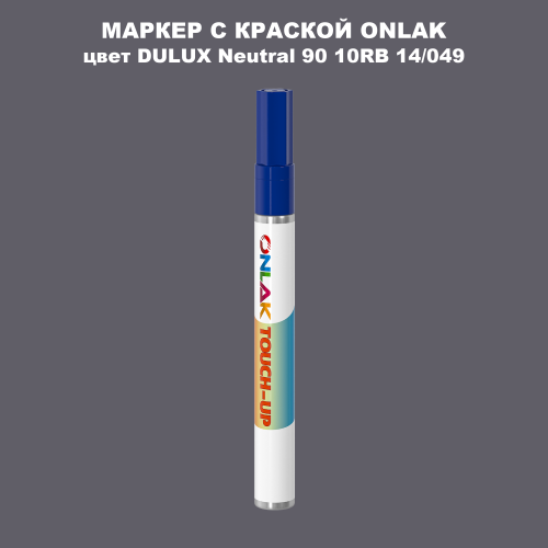 DULUX TRADE Neutral90 10RB 14/049 МАРКЕР С КРАСКОЙ
