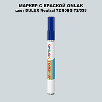 DULUX TRADE Neutral72 90BG 72/038 МАРКЕР С КРАСКОЙ