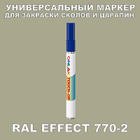 RAL EFFECT 770-2 МАРКЕР С КРАСКОЙ