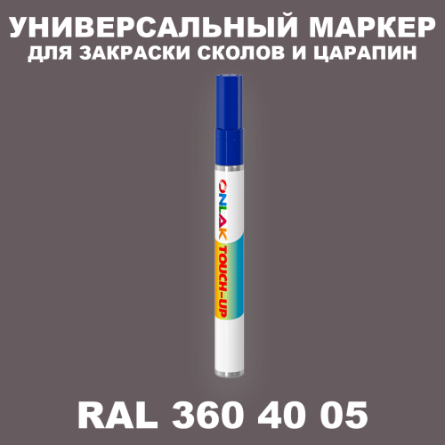 RAL DESIGN 3604005 МАРКЕР С КРАСКОЙ