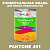 Краска цвет PANTONE 451 C, 1кг, матовая