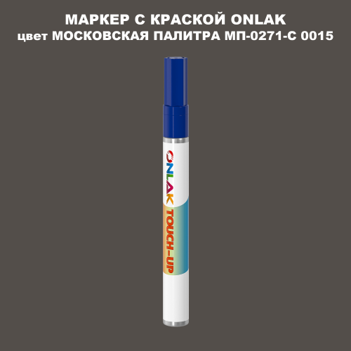 МОСКОВСКАЯ ПАЛИТРА МП-0271-С 0015 МАРКЕР С КРАСКОЙ