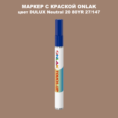 DULUX TRADE Neutral20 80YR 27/147 МАРКЕР С КРАСКОЙ