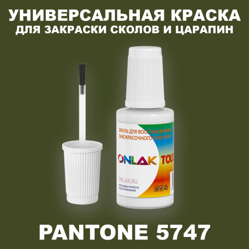 PANTONE 5747 C КРАСКА ДЛЯ СКОЛОВ, флакон с кисточкой