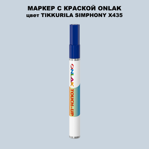 TIKKURILA SYMPHONY X435 МАРКЕР С КРАСКОЙ