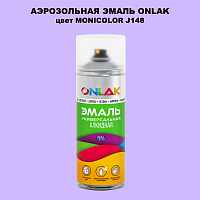 Аэрозольная краска ONLAK, цвет MONICOLOR J148, спрей 520мл