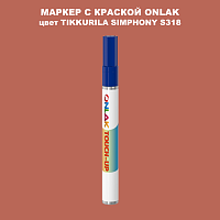 TIKKURILA SYMPHONY S318 МАРКЕР С КРАСКОЙ