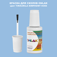 TIKKURILA SYMPHONY H355 КРАСКА ДЛЯ СКОЛОВ, флакон с кисточкой
