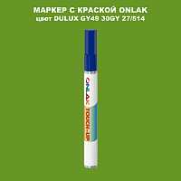 DULUX TRADE GY49 30GY 27/514 МАРКЕР С КРАСКОЙ