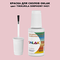 TIKKURILA SYMPHONY H421 КРАСКА ДЛЯ СКОЛОВ, флакон с кисточкой