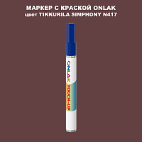 TIKKURILA SYMPHONY N417 МАРКЕР С КРАСКОЙ