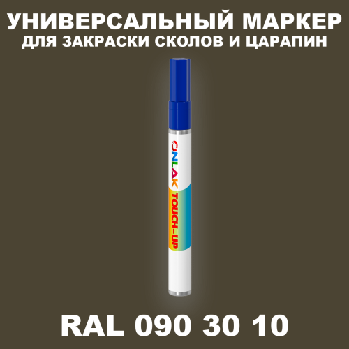 RAL DESIGN 903010 МАРКЕР С КРАСКОЙ