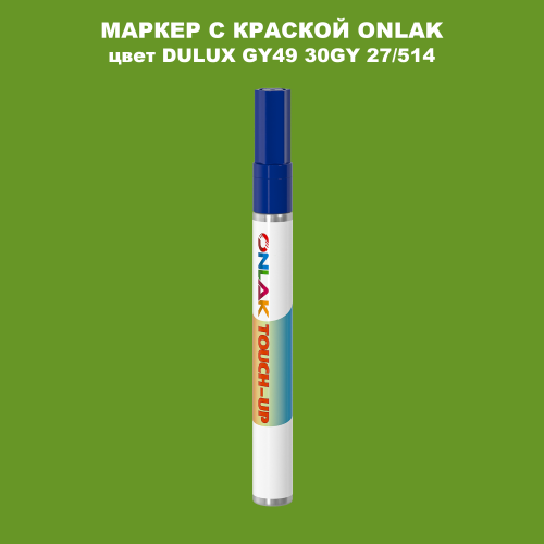 DULUX TRADE GY49 30GY 27/514 МАРКЕР С КРАСКОЙ