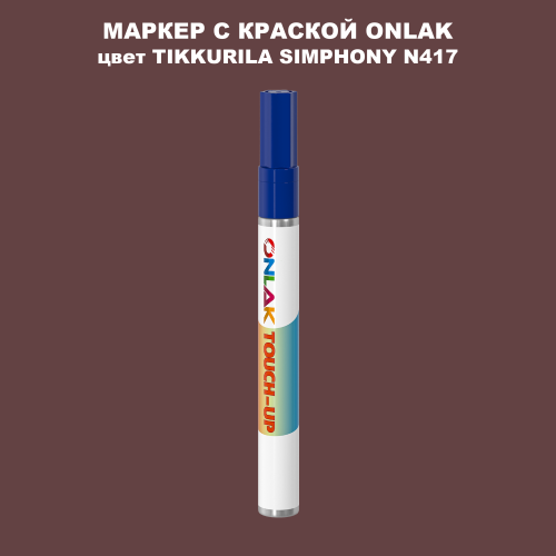 TIKKURILA SYMPHONY N417 МАРКЕР С КРАСКОЙ