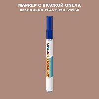 DULUX TRADE YR45 50YR 31/160 МАРКЕР С КРАСКОЙ