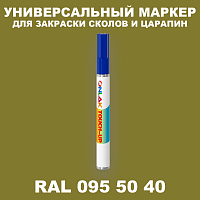 RAL DESIGN 955040 МАРКЕР С КРАСКОЙ