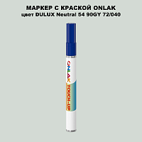 DULUX TRADE Neutral54 90GY 72/040 МАРКЕР С КРАСКОЙ