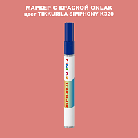 TIKKURILA SYMPHONY K320 МАРКЕР С КРАСКОЙ
