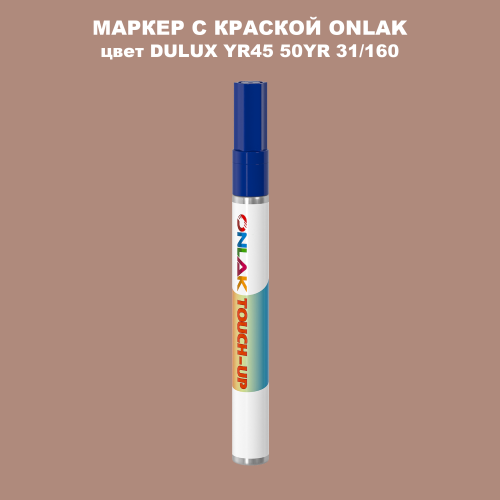 DULUX TRADE YR45 50YR 31/160 МАРКЕР С КРАСКОЙ