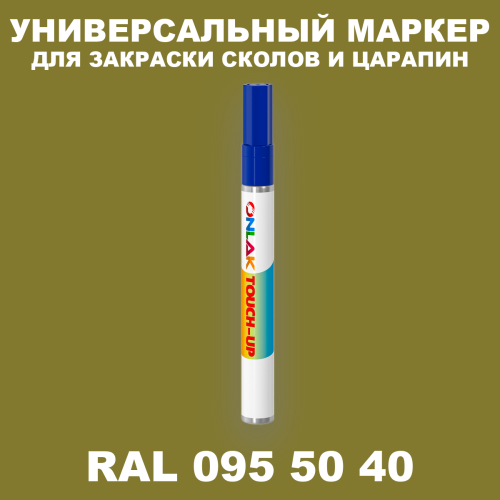 RAL DESIGN 955040 МАРКЕР С КРАСКОЙ