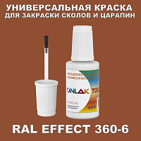 RAL EFFECT 360-6 КРАСКА ДЛЯ СКОЛОВ, флакон с кисточкой