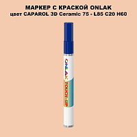 CAPAROL 3D Ceramic 75 МАРКЕР С КРАСКОЙ