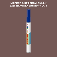 TIKKURILA SYMPHONY L478 МАРКЕР С КРАСКОЙ