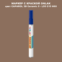 CAPAROL 3D L50 C15 H60 МАРКЕР С КРАСКОЙ