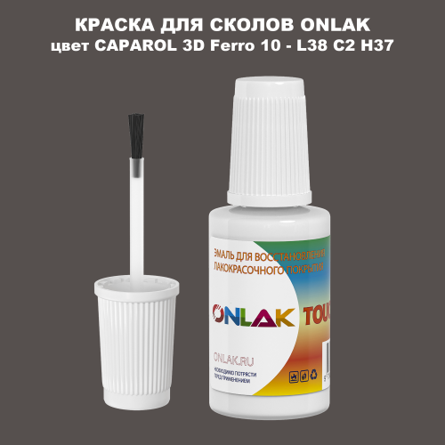 CAPAROL 3D Ferro 10 КРАСКА ДЛЯ СКОЛОВ, флакон с кисточкой
