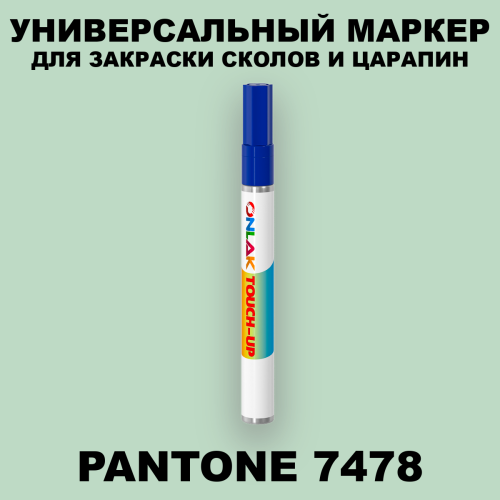 PANTONE 7478 C МАРКЕР С КРАСКОЙ