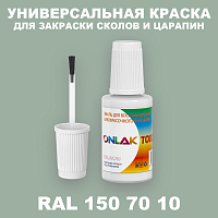 RAL DESIGN 1507010 КРАСКА ДЛЯ СКОЛОВ, флакон с кисточкой