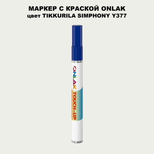 TIKKURILA SYMPHONY Y377 МАРКЕР С КРАСКОЙ