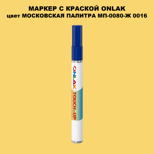 МОСКОВСКАЯ ПАЛИТРА МП-0080-Ж 0016 МАРКЕР С КРАСКОЙ